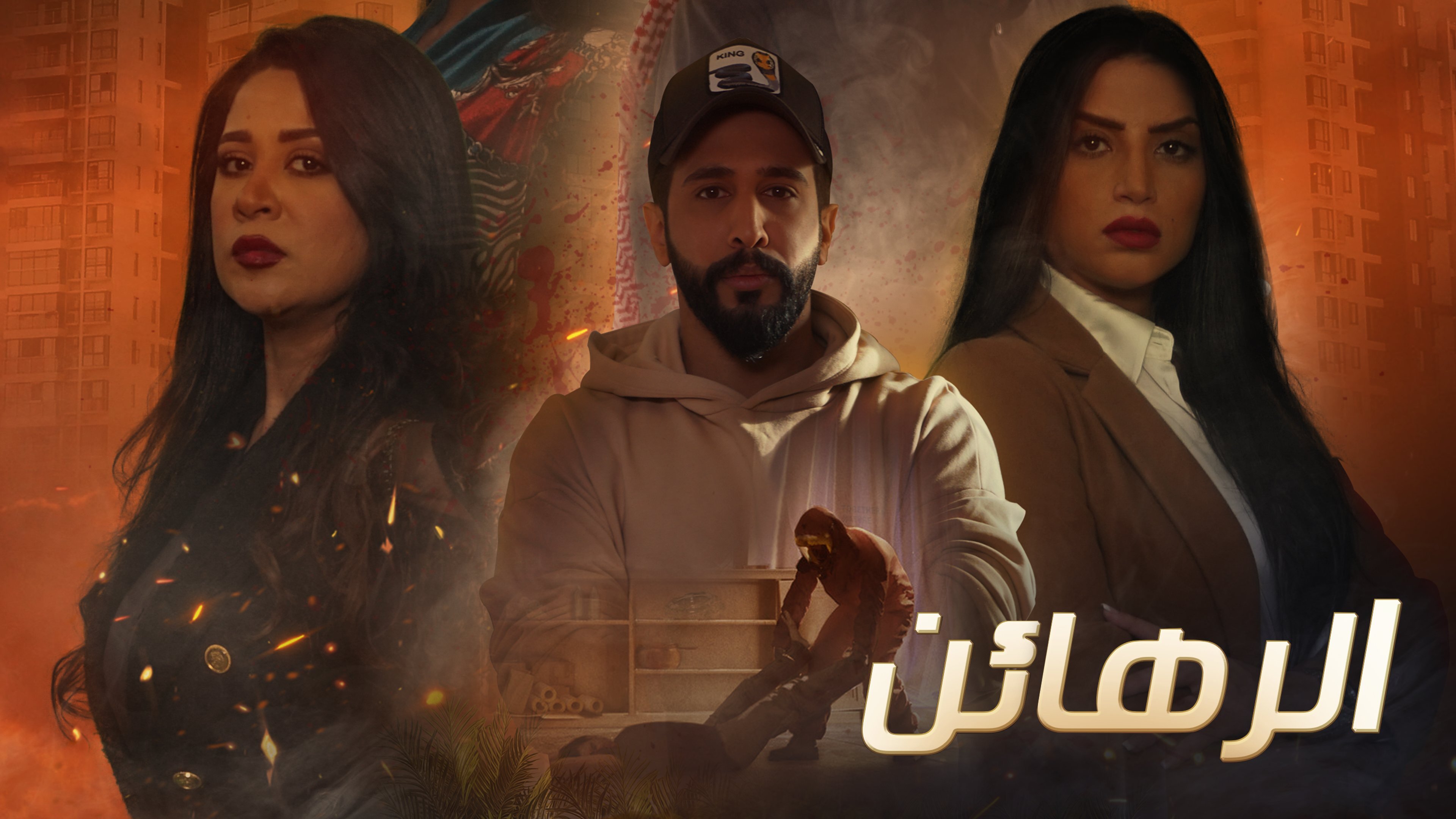 مسلسل الرهائن