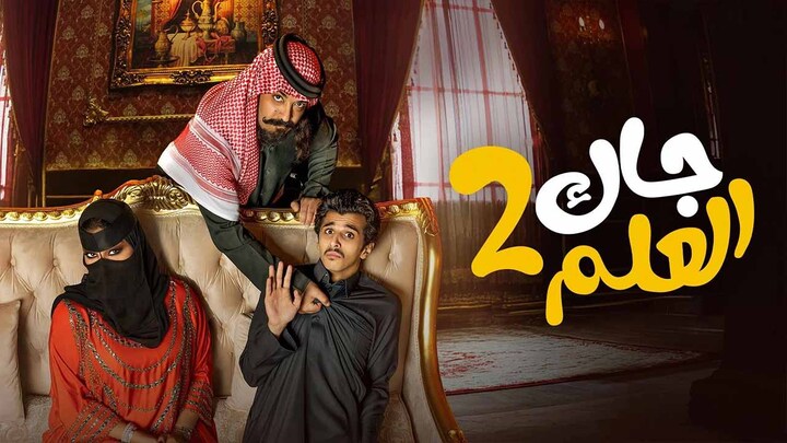 مسلسل جاك العلم 2 الحلقة 1 الاولى HD