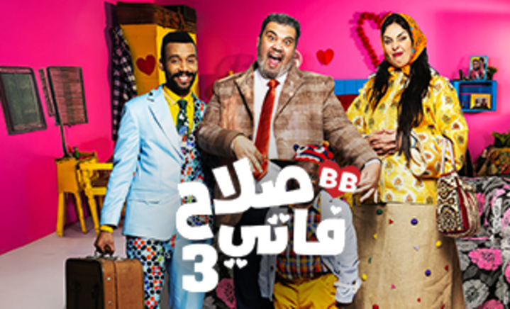 مسلسل صلاح وفاتي 3