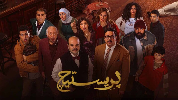 مسلسل بريستيج
