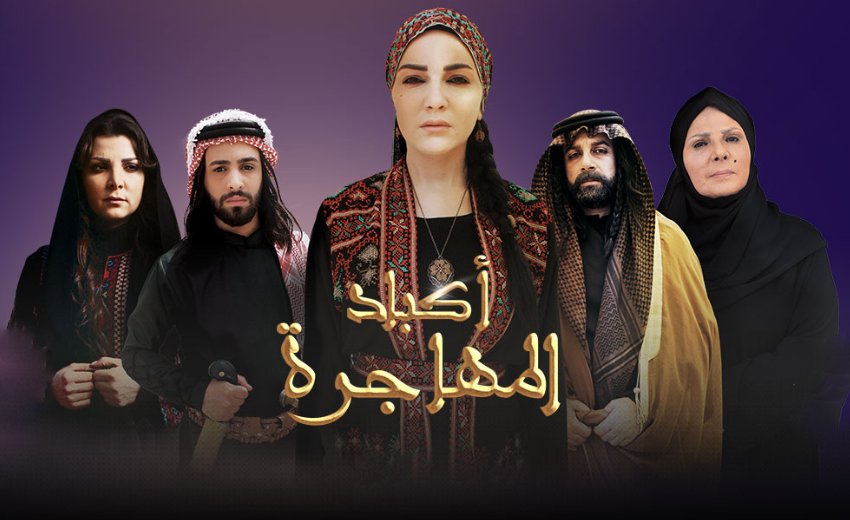 مسلسل اكباد المهاجرة