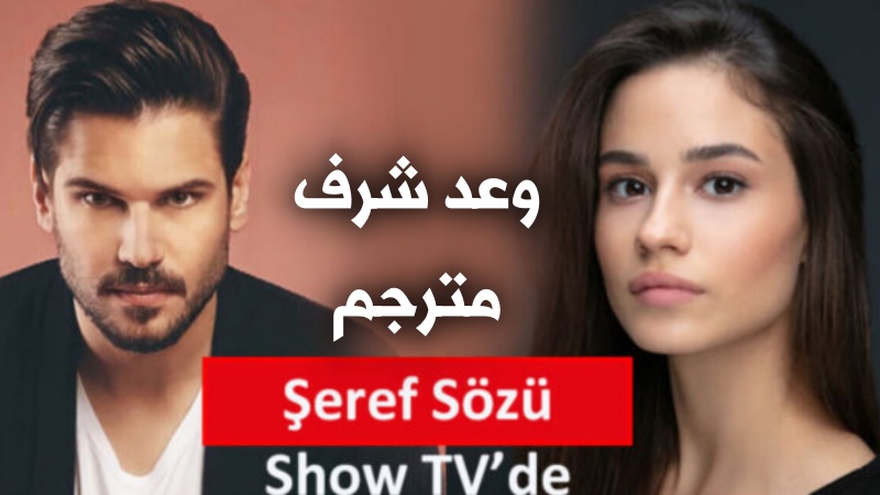 مسلسل وعد شرف مترجم
