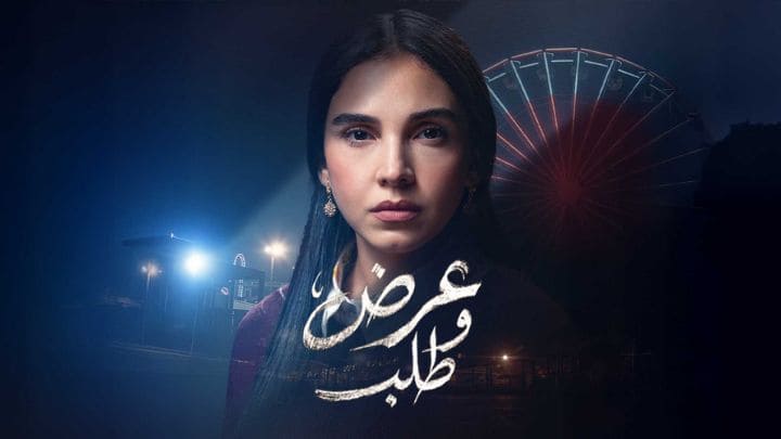 مسلسل عرض وطلب