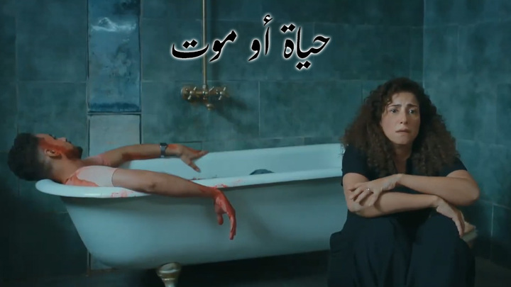 مسلسل حياة او موت