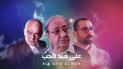مسلسل على قيد الحب