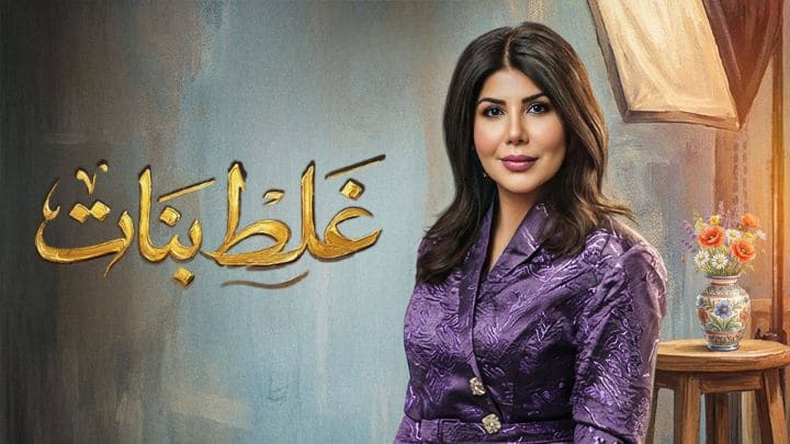 مسلسل غلط بنات