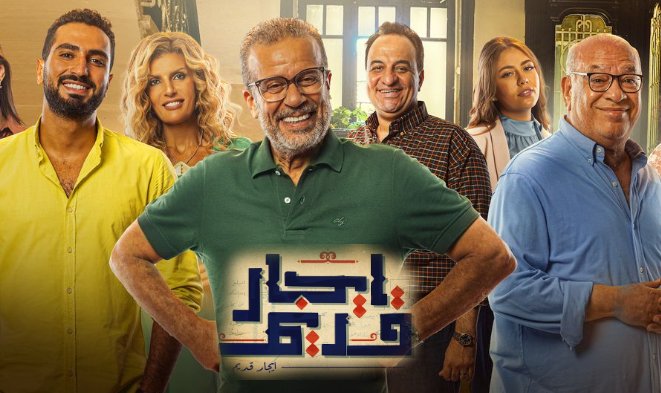 مسلسل ايجار قديم