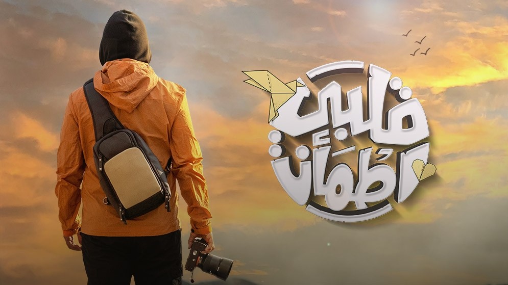 برنامج قلبي اطمأن 6 الحلقة 1 الاولى