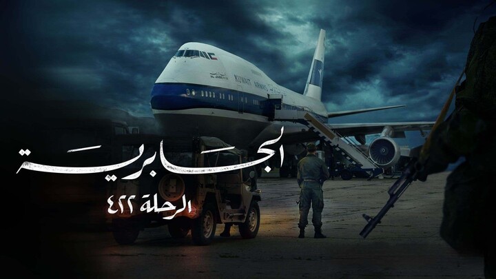 مسلسل الجابرية الرحلة 422