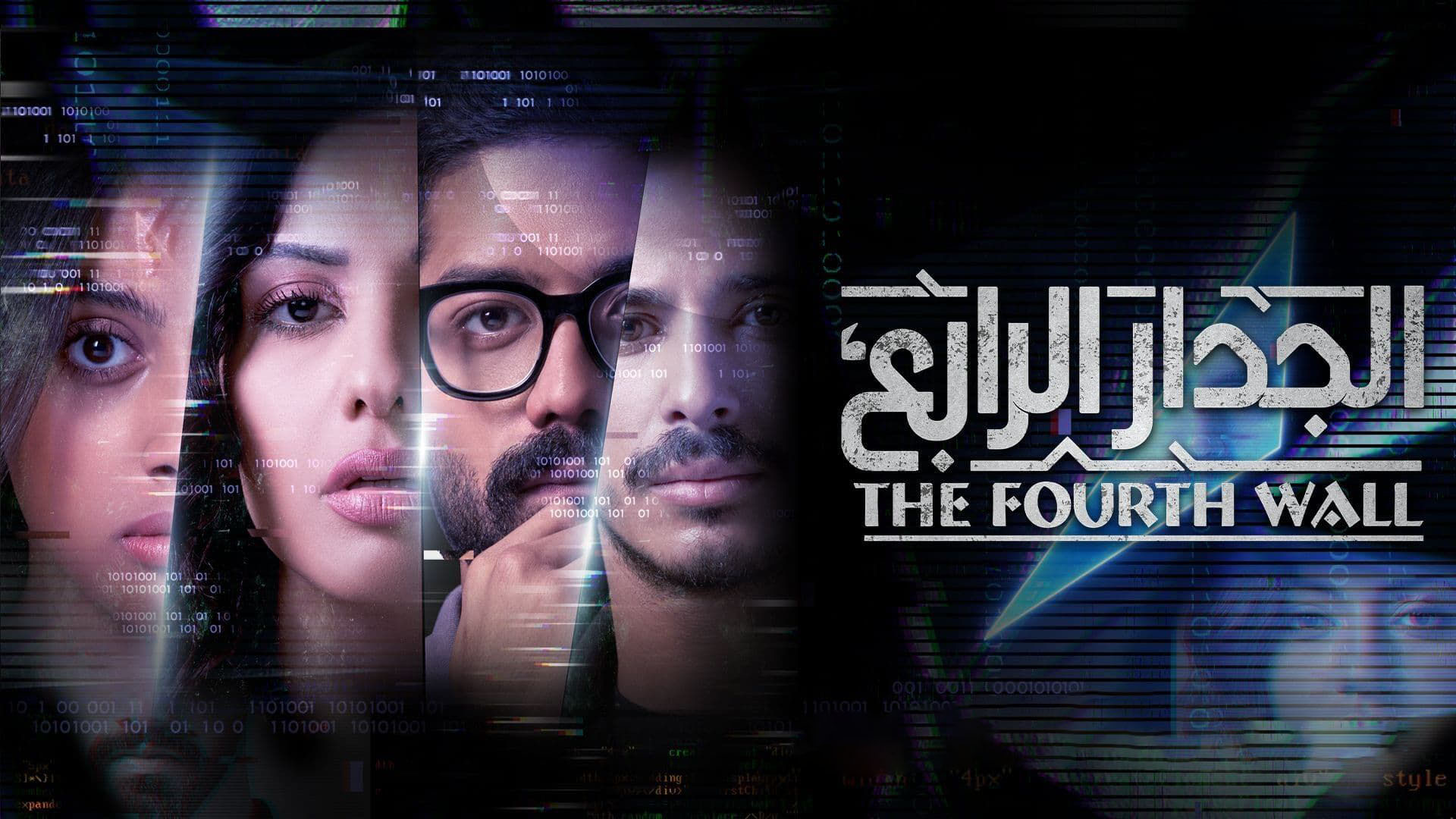 مسلسل الجدار الرابع