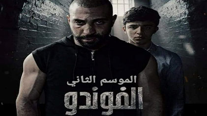 مسلسل الفوندو 2