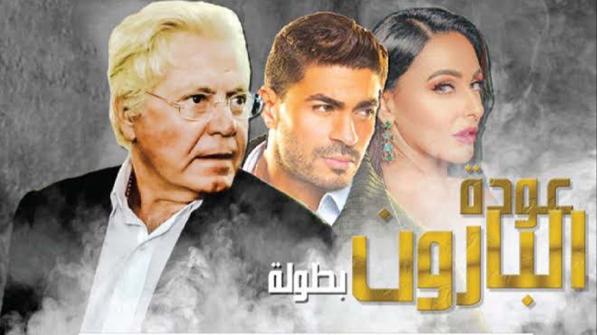 مسلسل عودة البارون