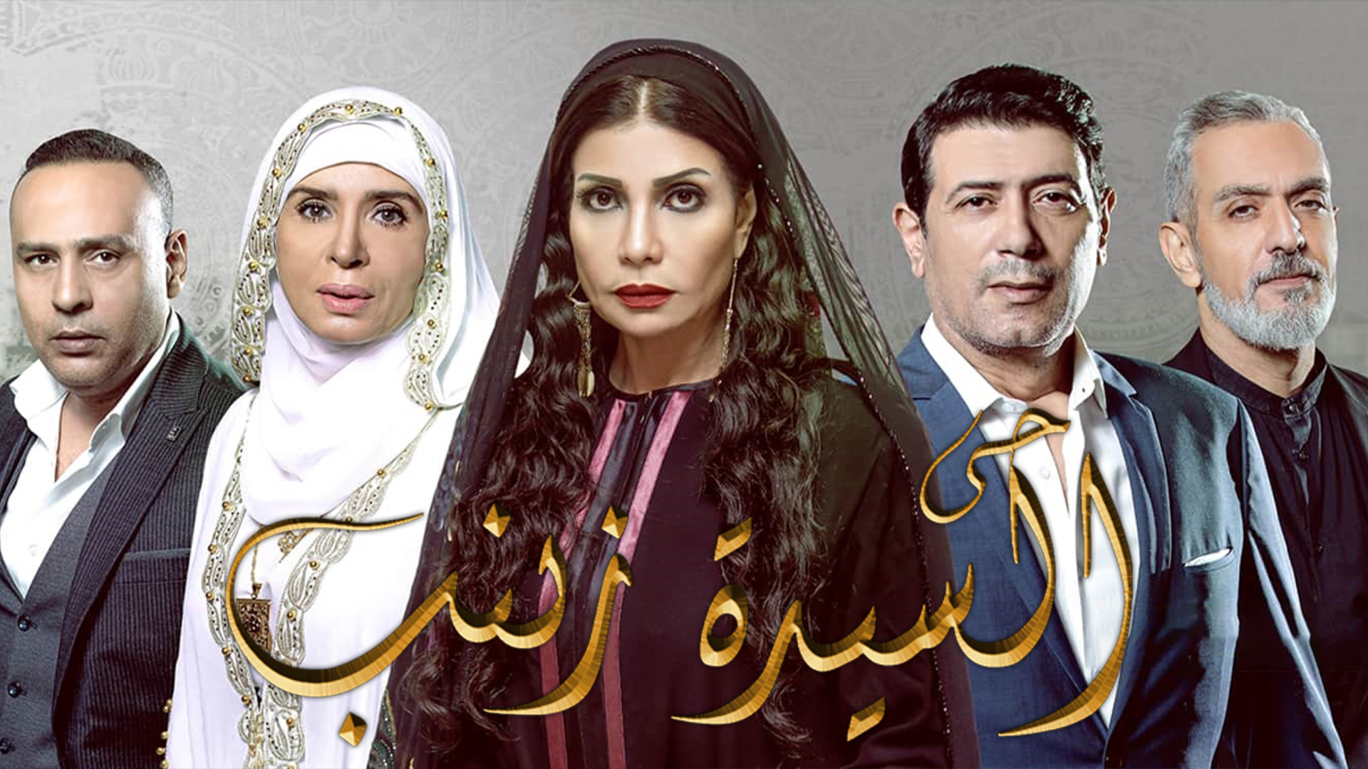 مسلسل حي السيدة زينب