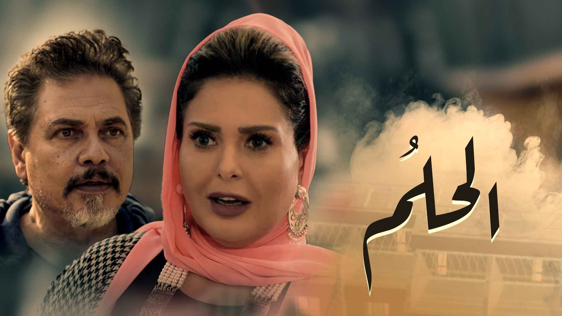 مسلسل الحلم