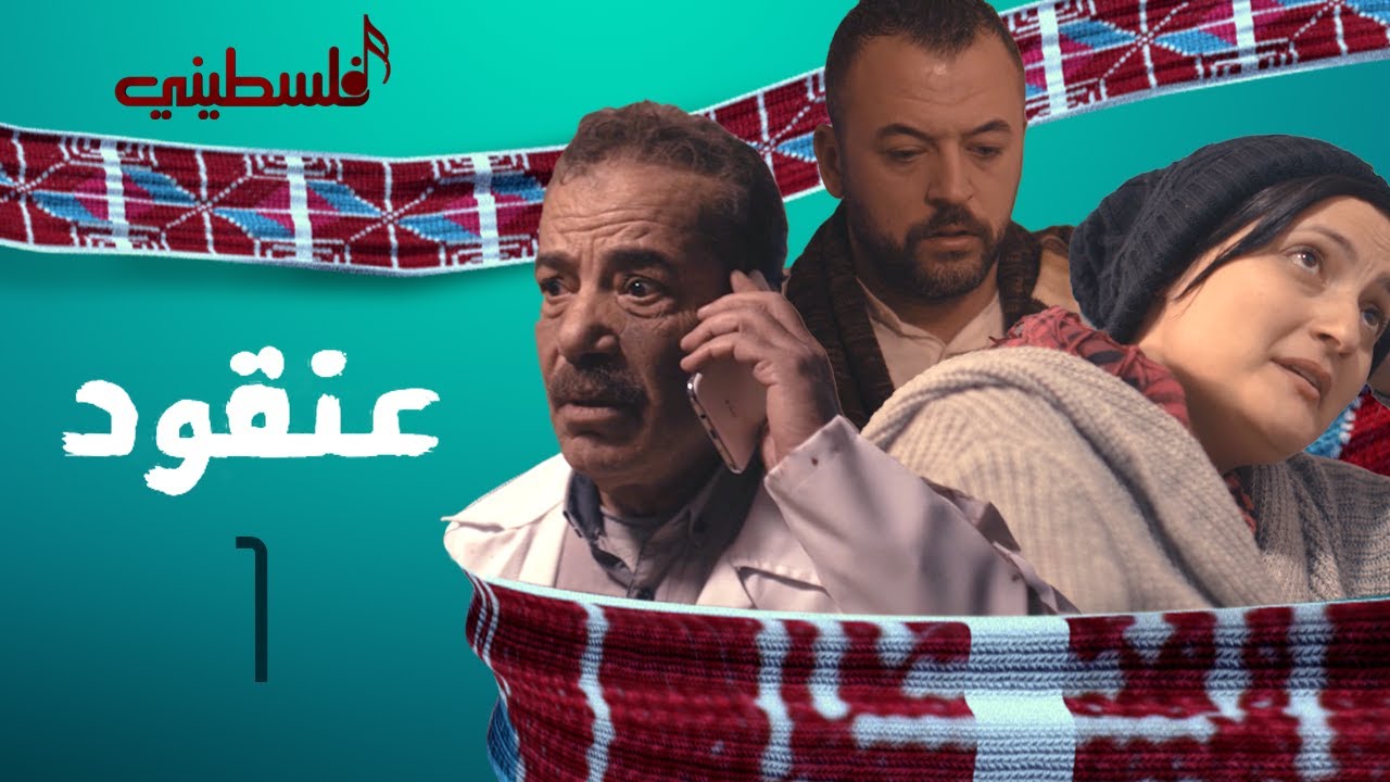 مسلسل عنقود