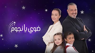 برنامج ضوي يا نجوم