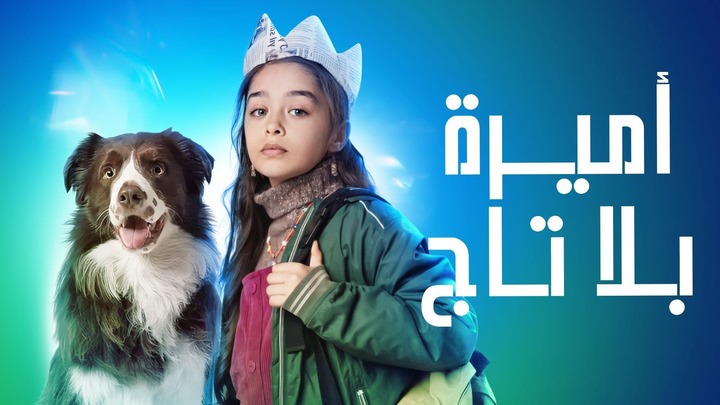 مسلسل اميرة بلا تاج مدبلج
