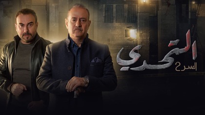 مسلسل التحدي: السر 2