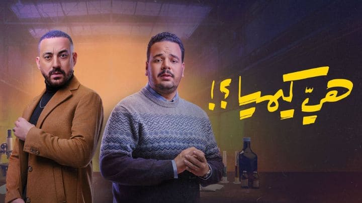 مسلسل هي كيميا