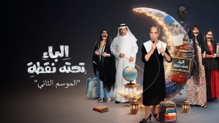 مسلسل الباء تحته نقطة