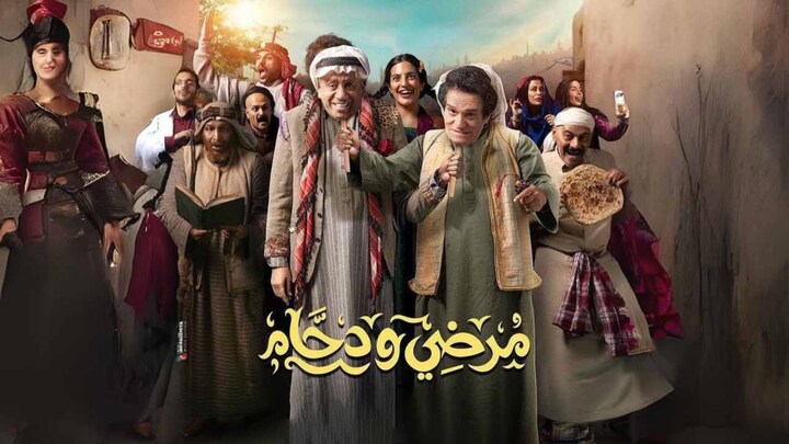 مسلسل مرضي ودحام