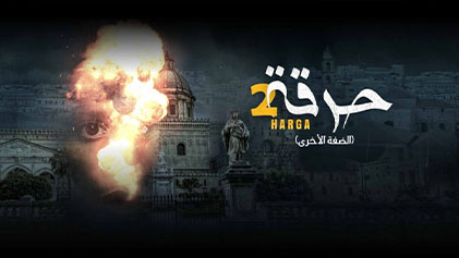 مسلسل حرقة 2