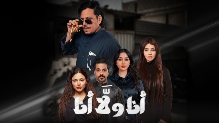 مسلسل انا ولا انا