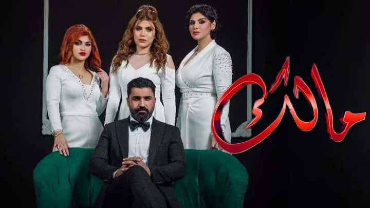 مسلسل مالك