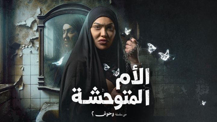 مسلسل وحوش 2 - الام المتوحشة