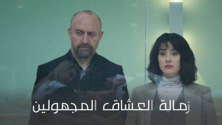 مسلسل زمالة العشاق المجهولين مدبلج