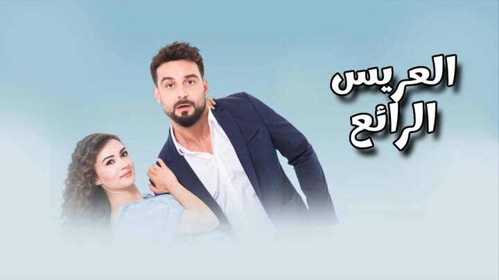 مسلسل العريس الرائع مدبلج