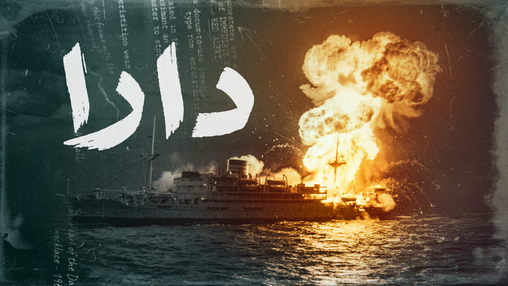 مسلسل دارا