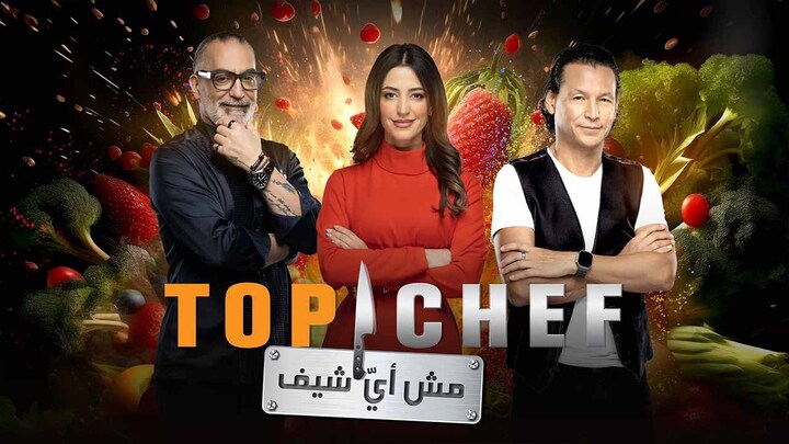 برنامج توب شيف