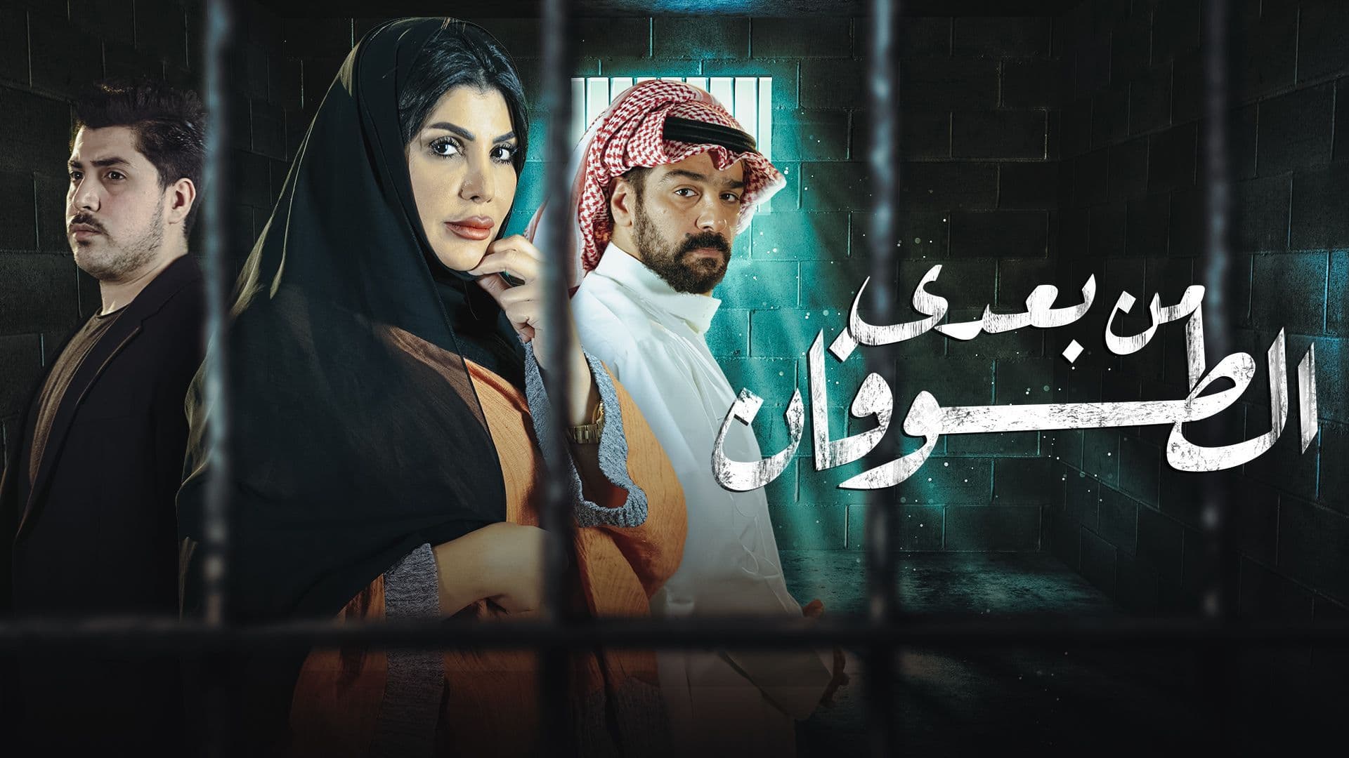 مسلسل من بعدي الطوفان