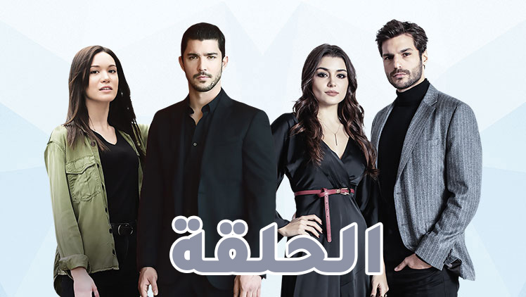 مسلسل الحلقة مدبلج