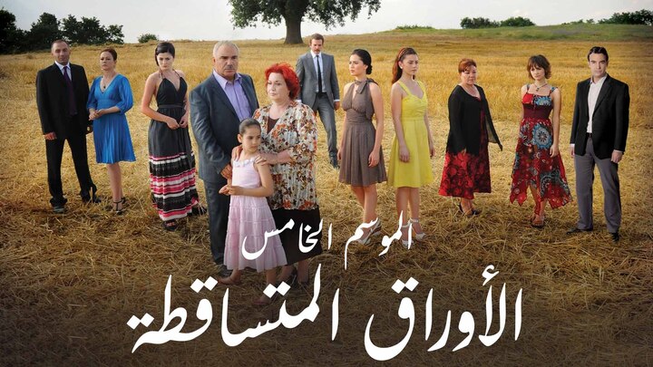 مسلسل الاوراق المتساقطة 5 مدبلج