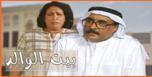 مسلسل بيت الوالد