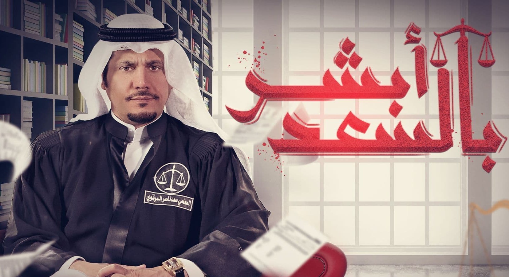 مسلسل ابشر بالسعد