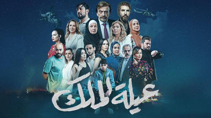 مسلسل عيلة الملك