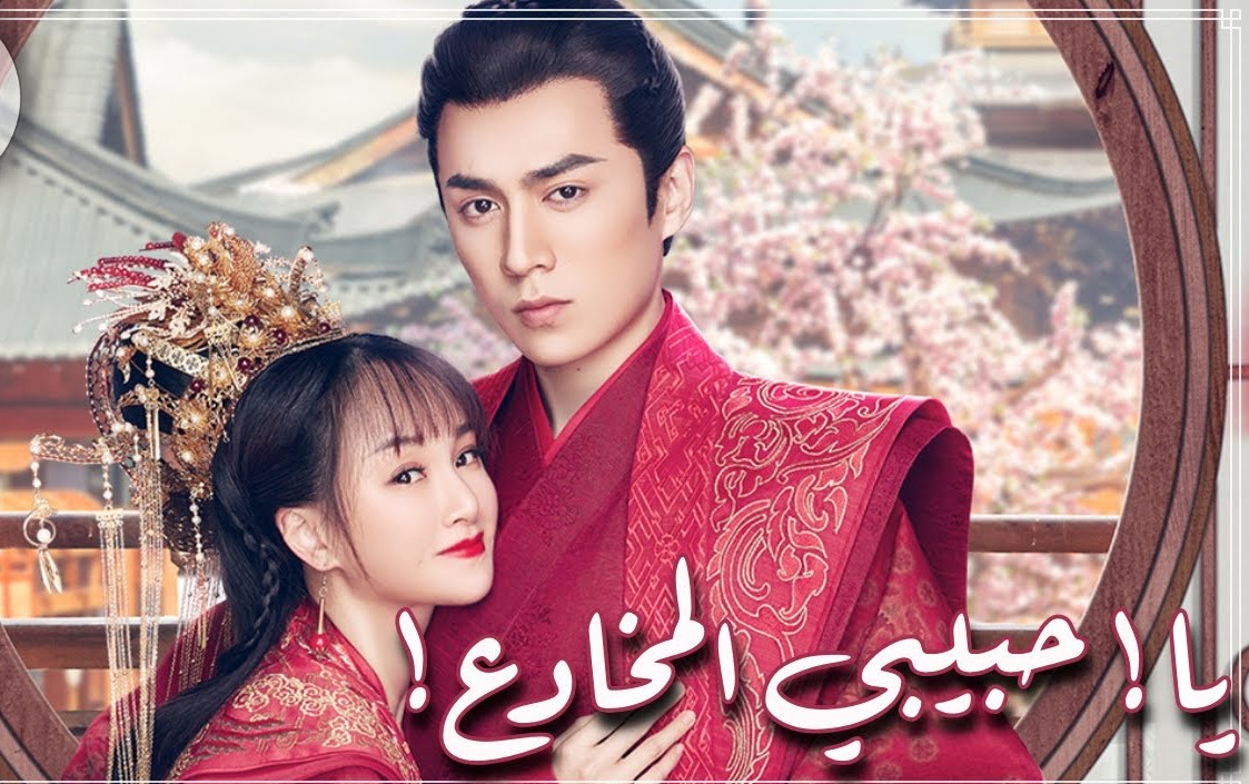 مسلسل يا حبيبي المخادع مترجم