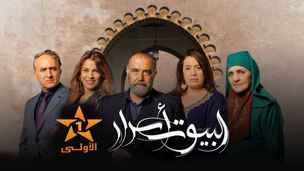 مسلسل البيوت أسرار