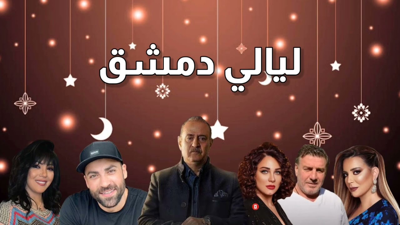 مسلسل ليالي دمشق