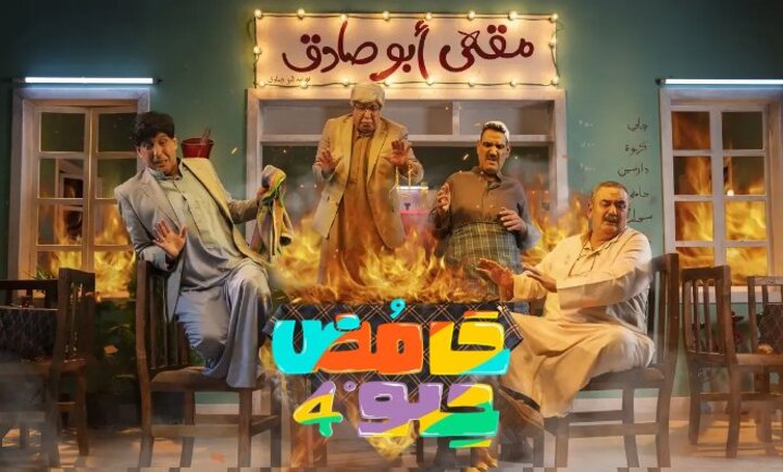 مسلسل حامض حلو 4 الحلقة 1 الاولى HD