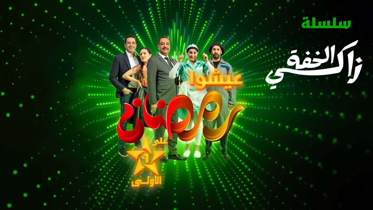 مسلسل زاكي الخفة