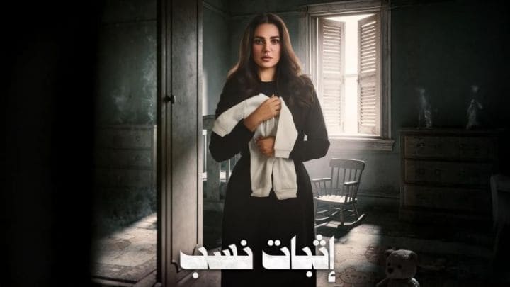 مسلسل اثبات نسب