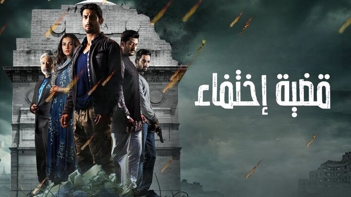 مسلسل قضية اختفاء مدبلج
