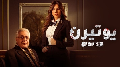 مسلسل يوتيرن الحلقة 1 الاولي HD