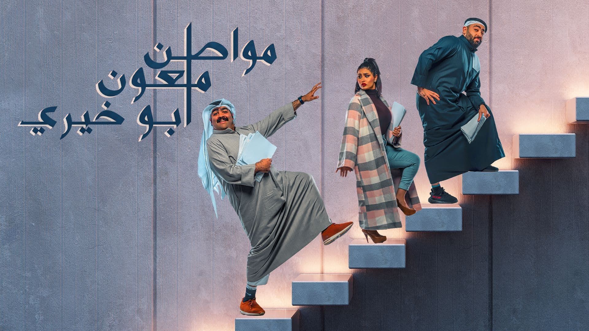 مسلسل مواطن ملعون ابو خيري
