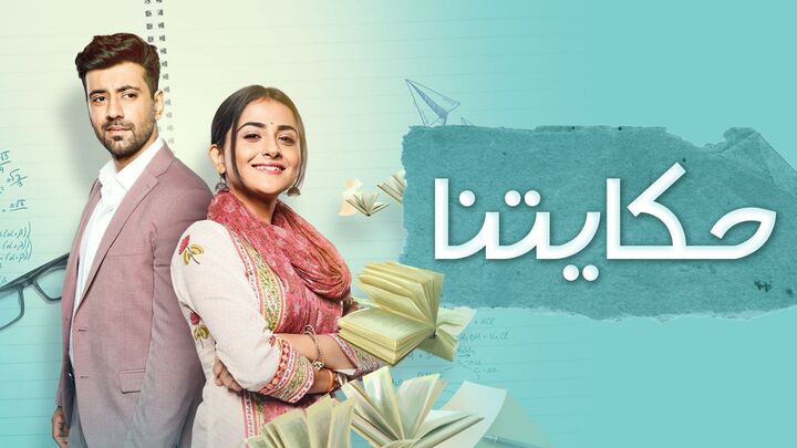 مسلسل حكايتنا مدبلج