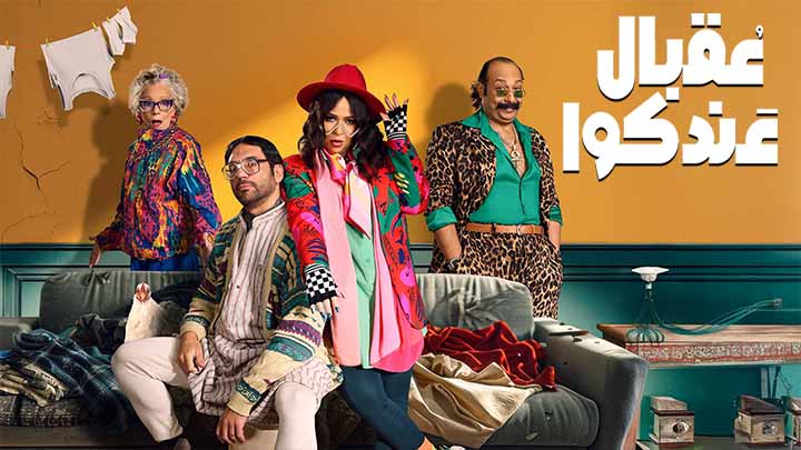 مسلسل عقبال عندكوا